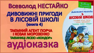 🎧 Аудіоказка | Дивовижні пригоди у лісовій школі (книга 4): Таємний агент Порча | Всеволод Нестайко