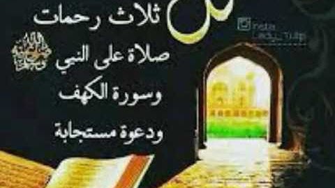 فضل قراءة سورة الكهف والصلاة على نبي الله محمد صلى الله عليه وسلم👑 يوم الجمعة👑