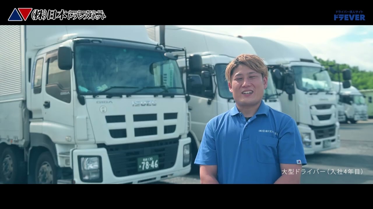ドライバー求人 ドラever 株式会社日本トランスネット様 大阪 ドライバー転職 大型 中型 トレーラー Youtube