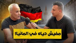 سألت المغتربين العرب عن الحياه فى المانيا 🇩🇪 - صدموني بردهم