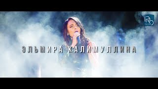 Эльмира Калимуллина - концерт в Великих Луках