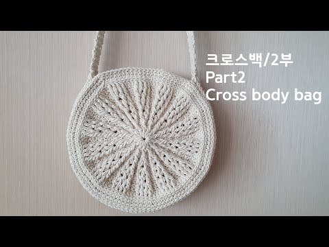 코바늘 가방(강추) 탬버린 크로스백뜨기/2부 Crochet  cross body  bag/Part2
