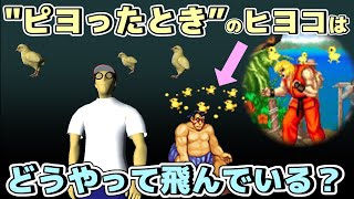 【物理エンジン】ピヨったときに出てくるヒヨコはどうやって飛んでいるのか