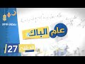 الحلقة 27 من السلسلة الفكاهية #عام_الباك