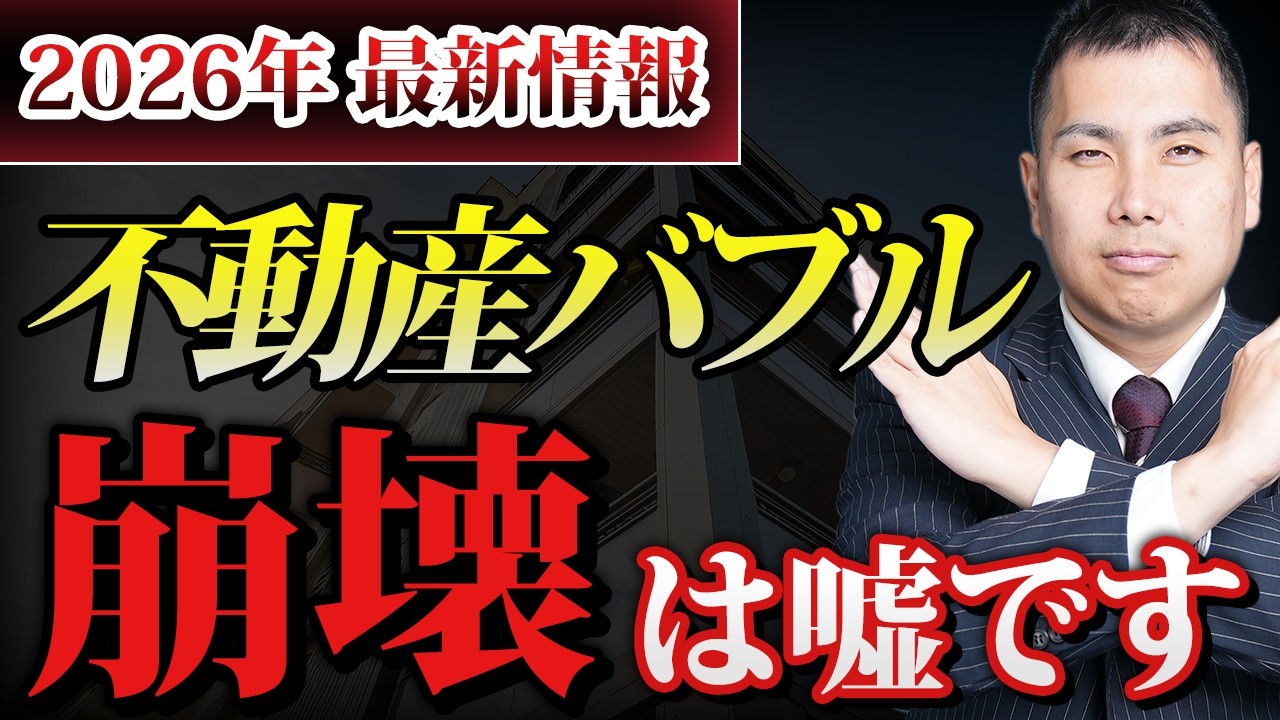 2026年不動産バブル崩壊が真っ赤な嘘である理由【不動産投資】