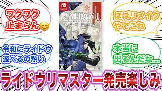 ライドウリマスター発売楽しみ　【ゲーム反応集】