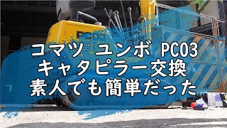 コマツユンボ PC03 キャタピラー交換してみたら簡単だった