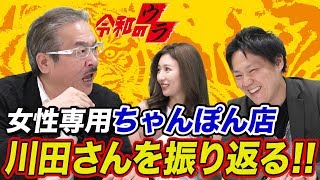 【令和のウラ#036［川田 晃生］】ちゃんぽんとラーメンの違いとは⁈川田さんを振り返る!!