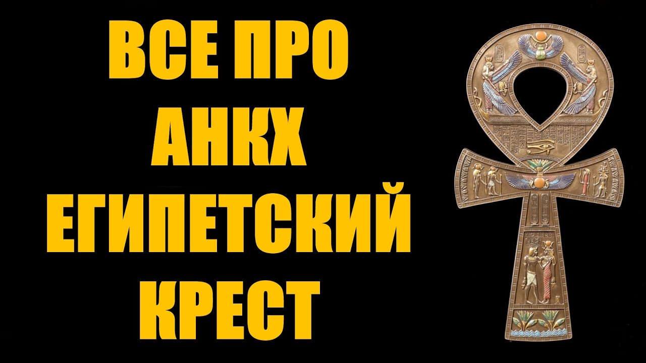 Абсолютно все что нужно знать про символ Анкх Египетский крест значение история как для чего носить