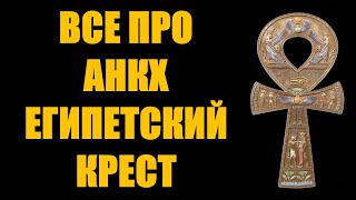 Абсолютно все что нужно знать про символ Анкх Египетский крест значение история как для чего носить