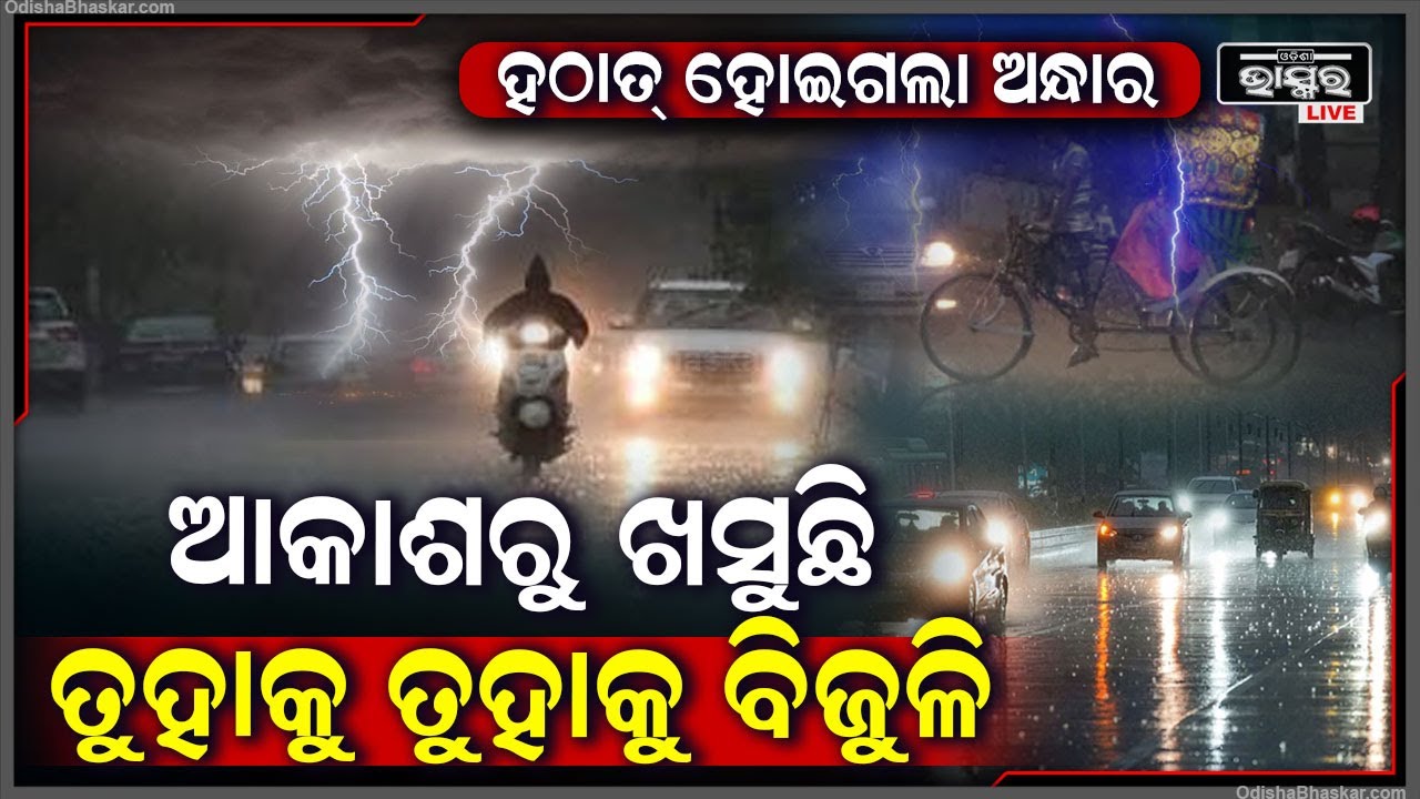 ହଠାତ ମାଡି ଆସିଲା କିଟିମିଟି ଅନ୍ଧାର, ଆକାଶରୁ ଖସିଲା ତୁହାକୁ ତୁହା ବିଜୁଳି ମାଡ଼, ରାଜଧାନୀ ଭୁବନେଶ୍ୱର ହୋଇଗଲା ରାତି