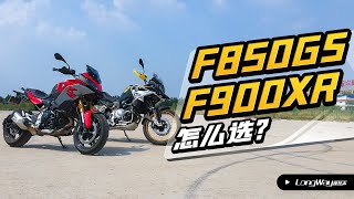 【对比报告】F850GS和F900XR怎么选？