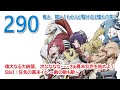 【290】「偉大なる大統領、次なななな……さぁ幕末乱世を始めよう」「Side3：狂気の幕末イベ 〜敵の敵も敵〜」【シャンフロ】【シャングリラ・フロンティア】