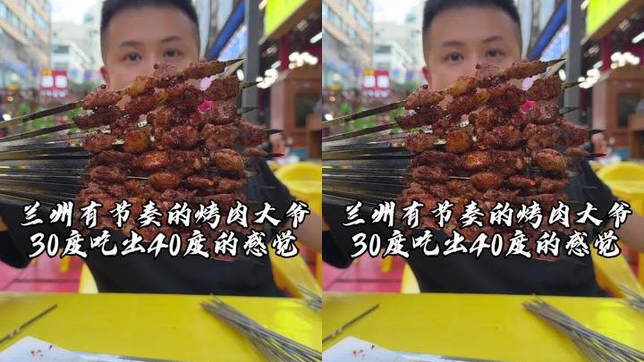 兰州节奏感拉满的烤肉大爷，从1993年进州赶烤，现在已经66岁了，还是那么的热情似火，30度的天气，让你感受到40度的高温！#吴慢慢 #兰州美食 #城市里的烟火气 #烤肉
