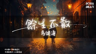 馬健濤 - 餘生不散『怎麼突然就淚濕了眼眶 怎麼我們的腰身』【Lyrics Video】
