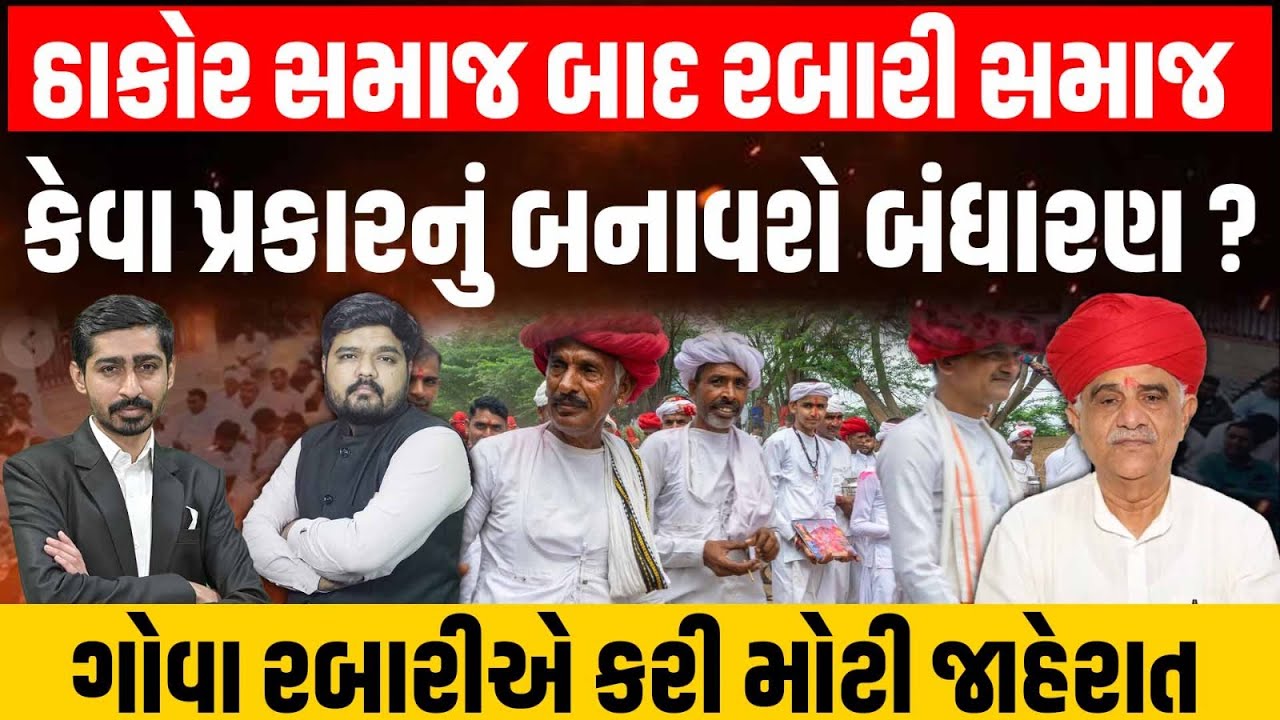 Rabari Samaj કેવા પ્રકારનું બનાવશે સમાજનું બંધારણ તેને લઇ ગોવાભાઈ રબારીએ કરી મોટી જાહેરાત