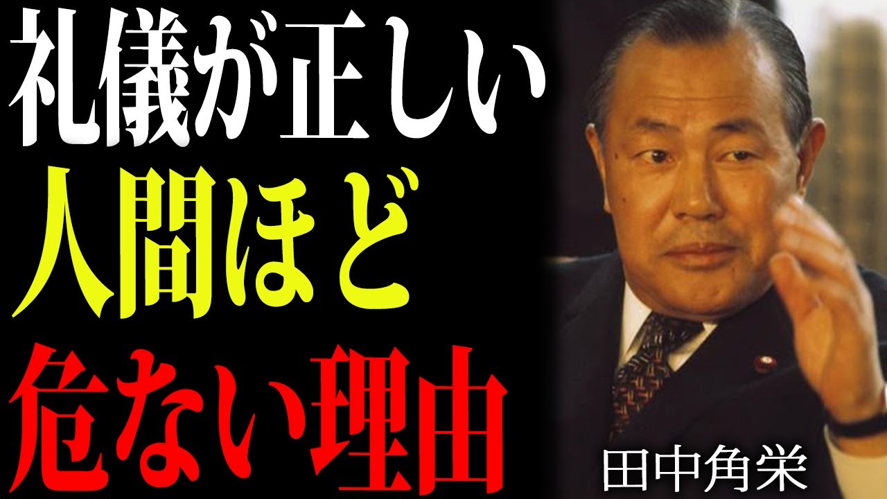 靴・ネクタイ・座り方で全部バレる。田中角栄の人間スキャン能力