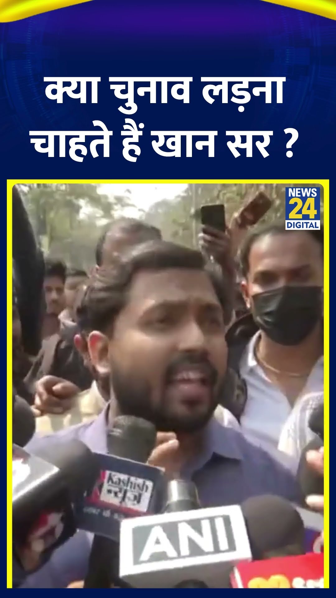 क्या Khan Sir इस बार Bihar में लड़ेंगे चुनाव ? वीडियो में सुनिए जवाब