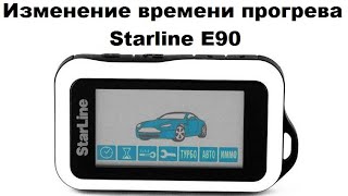 Изменение времени прогрева Starline E90