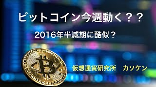 ビットコイン今週動く？？2016年半減期に酷似？　仮想通貨研究所　カソケン