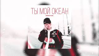 MONEYKEN - Ты мой океан (prod. realmoneyken)