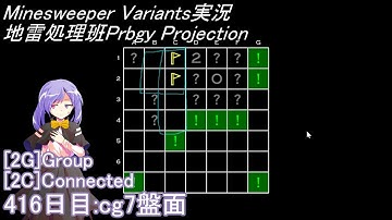 地雷処理班Prbgy Projecton 416日目[cg7]【14 Minesweeper Variants】