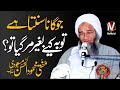 Jo song sunta hai tauba ke bagair mar gaye to  mufti mehmood ul hassan masoodi mazafarabad