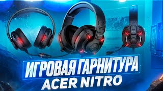 ОБЗОР ИГРОВОЙ ГАРНИТУРЫ Acer Nitro OHW306
