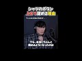 山口一郎「シャツのボタンを上まで閉める理由が素敵すぎた」