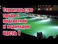 Строительство пруда с подсветкой и водопадом (часть 1)