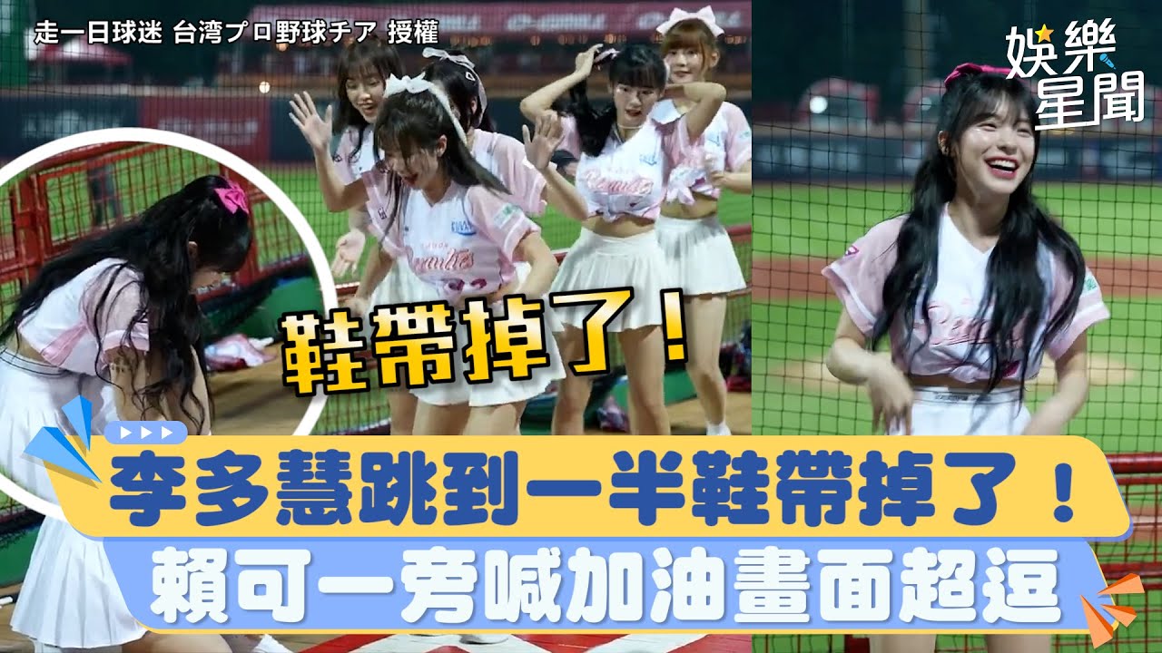 李多慧跳到一半鞋帶掉了！　賴可一旁喊加油畫面超逗｜三立新聞網 SETN.com