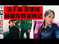 勞榮枝法子英 - 劳荣枝被公诉 这个女魔头跟着法子英 到底干了什么 刘敏刚