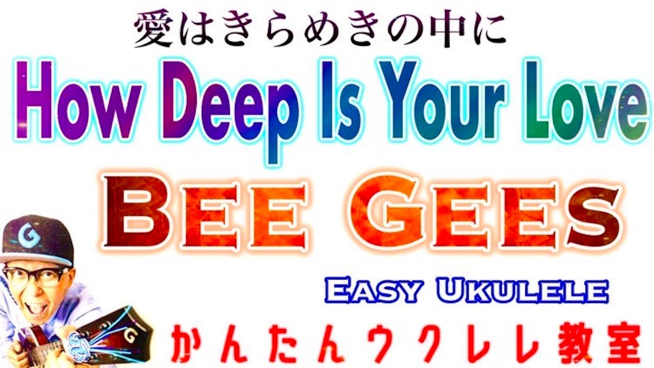 Bee Gees・How Deep Is Your Love 〜愛はきらめきの中に【ウクレレかんたんコード&レッスン】 #ukulele  #ガズレレ #ウクレレ #ウクレレ弾き語り #ウクレレ初心者