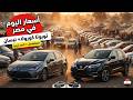 أسعار السيارات اليوم اكبر تشكيلة سيارات ياباني تويوتا كورولا 2010 2020 ونيسان قشقاي 