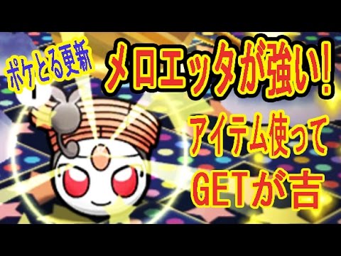 ランキングの順位が ポケとる更新 メロエッタステップフォルムが強い アイテムで一気にgetがオススメだ ポケとる実況 Youtube