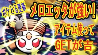 ランキングの順位が ポケとる更新 メロエッタステップフォルムが強い アイテムで一気にgetがオススメだ ポケとる実況 Youtube