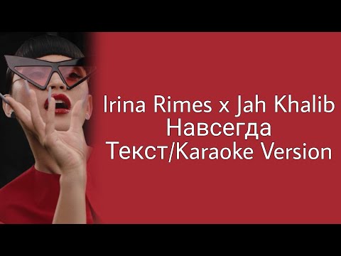 Irina Rimes x Jah Khalib - Навсегда (Текст/Karaoke Version)