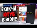 Как смотреть Ютуб в Фоне на телефоне Xiaomi 👍