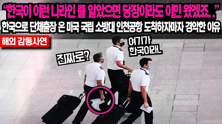 "한국이 이런 나라인 줄 알았으면 당장이라도 이민 왔겠죠.." 한국으로 단체출장 온 미국 국립 소방대 외국인 인천공항 도착하자마자 경악한 이유