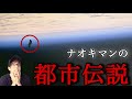 【睡眠用】ナオキマンの都市伝説 