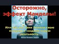 Осторожно, эффект Манделы! Или как мы сами изменяем свою историю и создаем новую реальность.