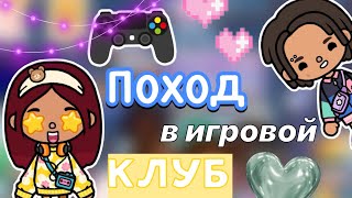 Поход в игровой клуб 🎮🩷 / Toca Life World / тока бока / toca boca / Secret Toca