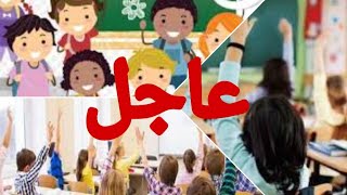 عاجل :هذا ما اقرته وزارة التربية الوطنية و التكوين