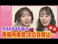 元AKB48 事務所廃業に「また一から頑張るつもり」肉声初告白&&ldquo;みさきこライブ&rdquo;潜入(2024年12月24日)