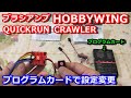 【ラジコン】ブラシアンプ　HOBBYWING　QUICKRUN　CRAWLER(クローラー)でプログラムカードを使って設定変更
