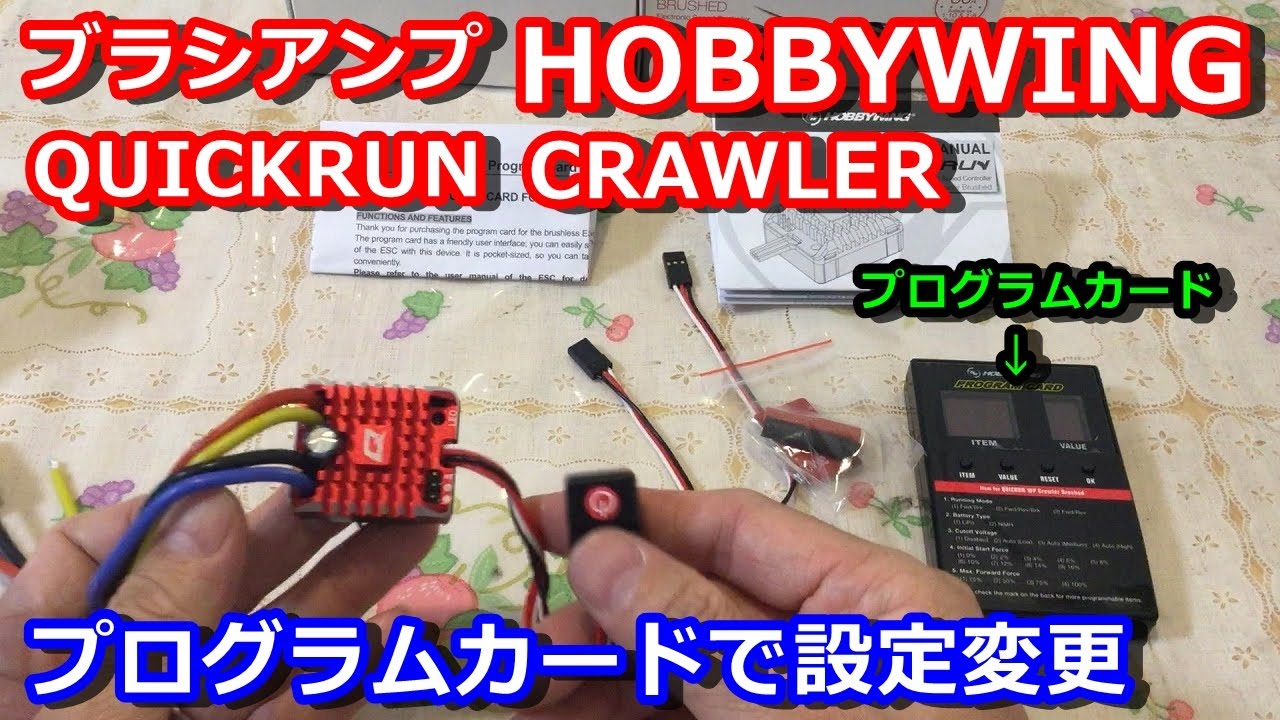 【ラジコン】ブラシアンプ　HOBBYWING　QUICKRUN　CRAWLER(クローラー)でプログラムカードを使って設定変更