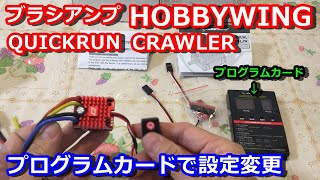 【ラジコン】ブラシアンプ　HOBBYWING　QUICKRUN　CRAWLER(クローラー)でプログラムカードを使って設定変更