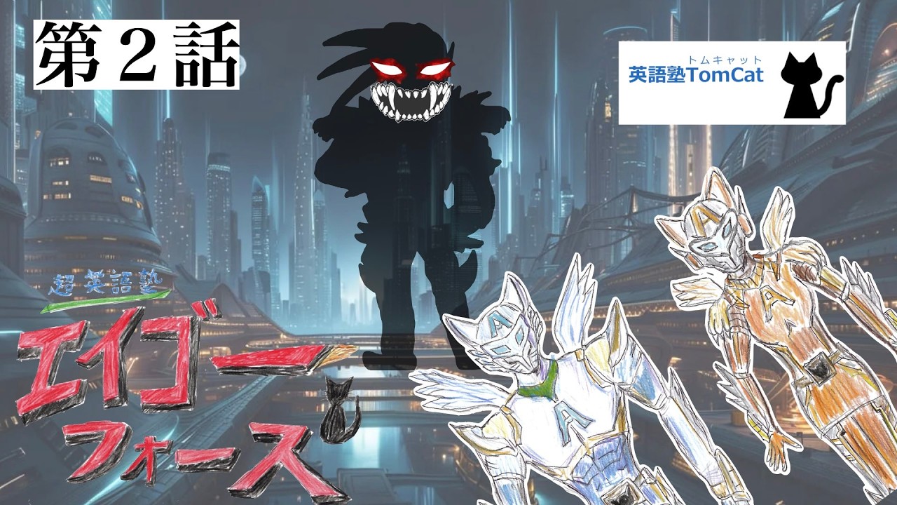 超英語塾エイゴーフォース 第2話「強敵サボリ！勉強の意義を教えよ