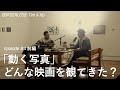 【BORDERLESS: Tim & Ko】Episode 04 前編「動く写真」どんな映画を観てきた?
