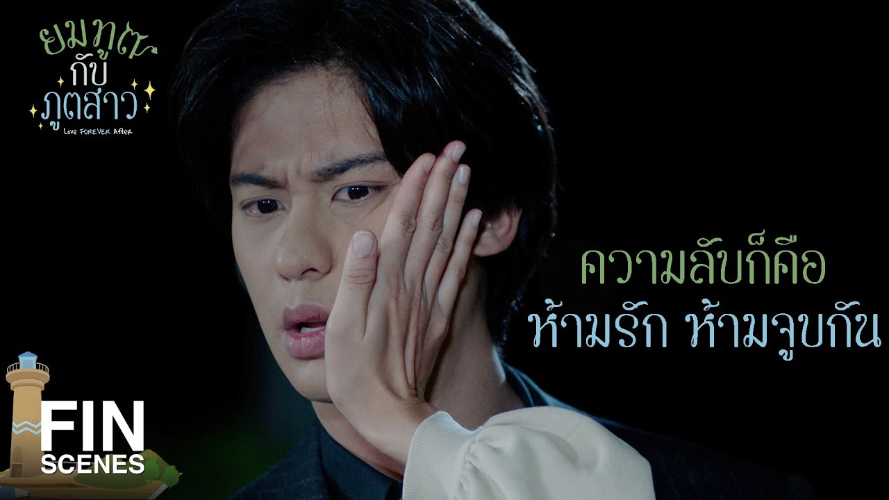FIN | มองหน้าฉันแล้วมันอดใจไม่อยู่ กลัวจะเผลอรักฉันใช่มั้ย | ยมทูตกับภูตสาว EP.12 | Ch3Thailand